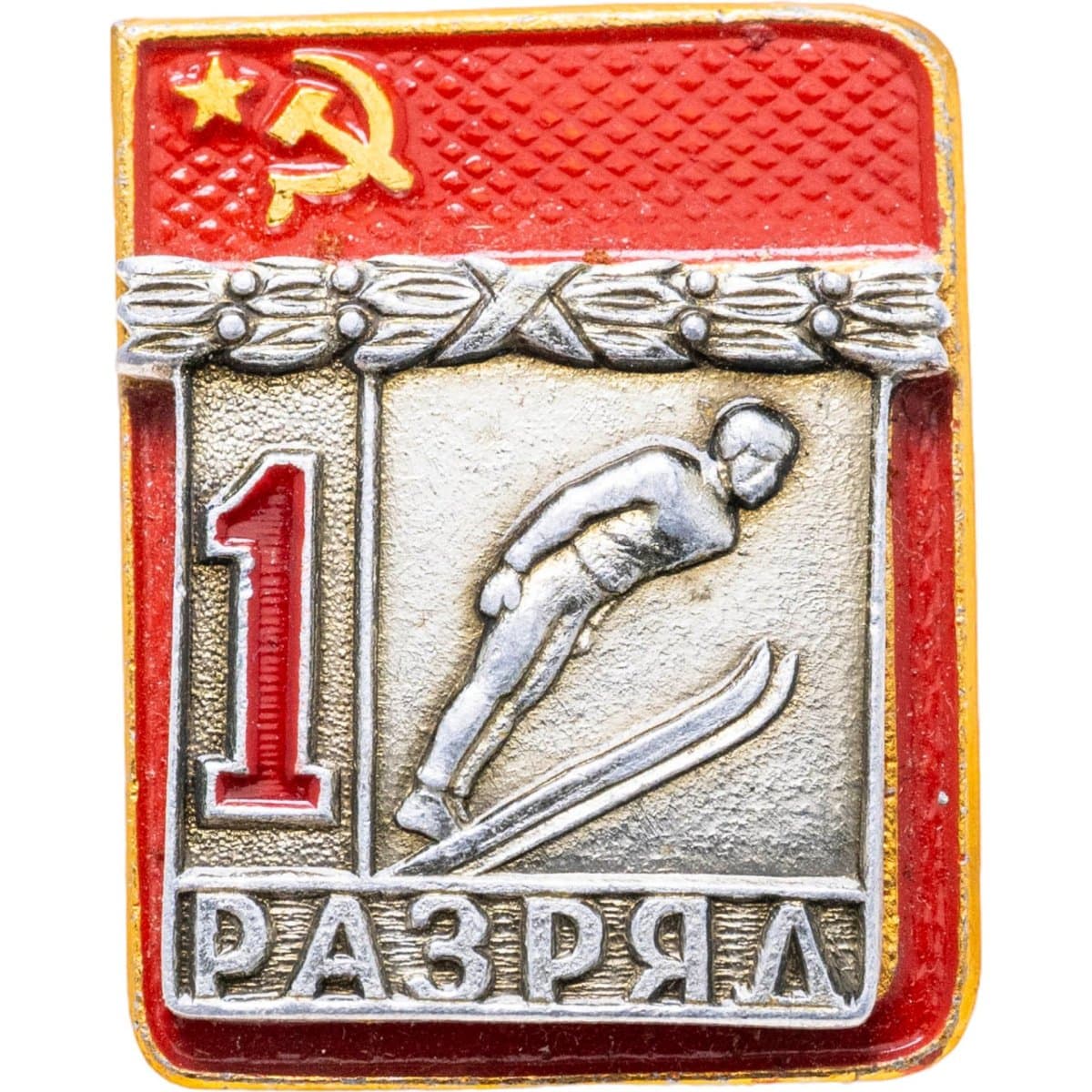 Знак "1 разряд Лыжи Прыжки с трамплина" СССР