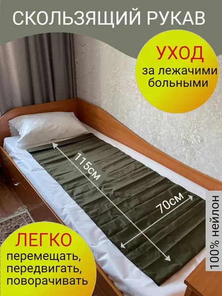 Скользящий рукав для перемещения лежачих больных