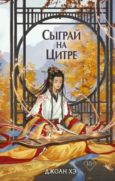 Сыграй на цитре | Хэ Джоан | Электронная книга