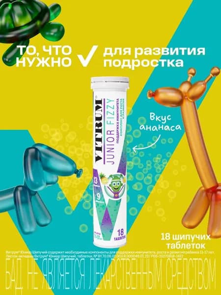 Витрум Юниор, витаминный комплекс для детей, шипучие таблетки, 18 шт