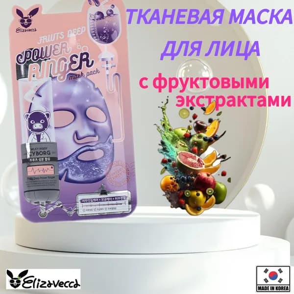Тканевая маска для лица С ФРУКТОВЫМИ ЭКСТРАКТАМИ Elizavecca Fruits Deep Power Ringer Mask Pack