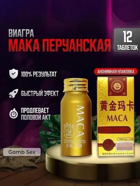 Пищевая добавка MAKA, для потенции, афродизиак - MACA,Маса перуанская 12 шт. HEALTH