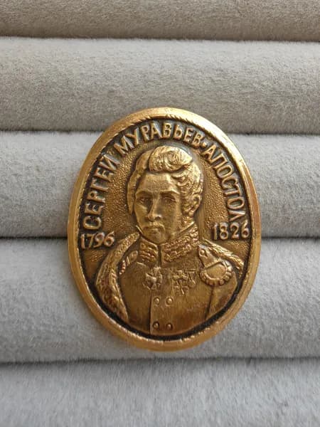 Знак значок СССР - С. Муравьев-Апостол.