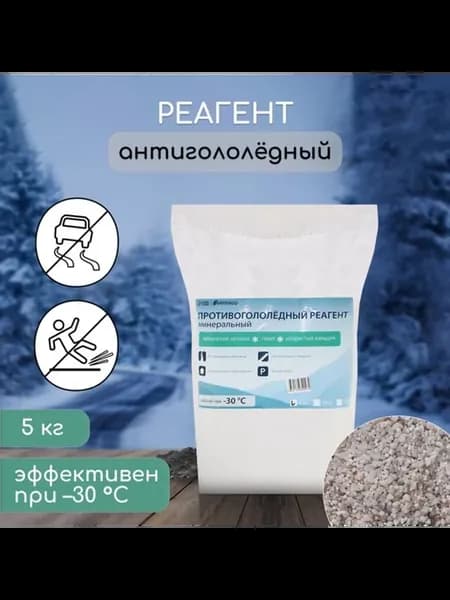 Противогололёдный реагент мраморная крошка -30град.С