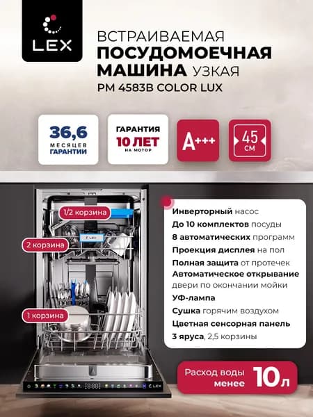 Посудомоечная машина встраиваемая LEX PM 4583B color Lux, Автооткрывание дверцы, 8 программ, Проекция времени в пол, 10 комплектов посуды.