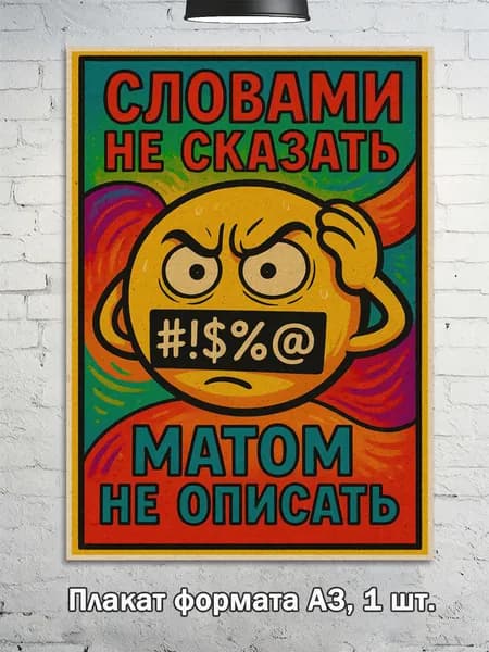 Постер "Плакат "Словами не сказать" эмоциональный юмор, А3", 42 см х 29.7 см