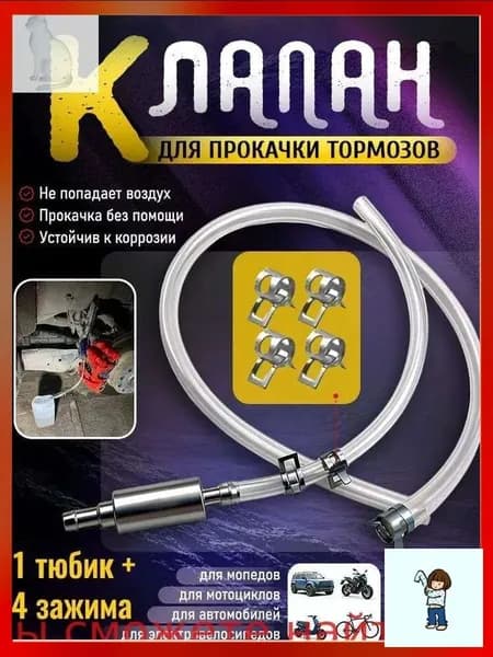 Эксклюзивный клапан обратный для прокачки тормозов