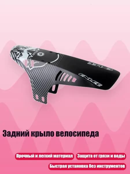 Задний крыло велосипеда, B