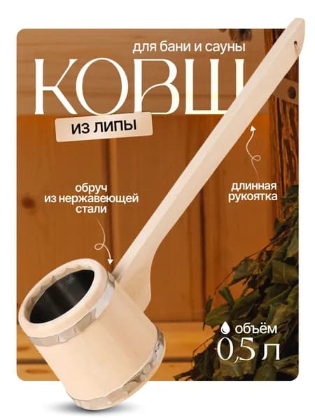 Ковш для бани из липы "Емеля", 0.5л, 54 см, нержавеющая вставка, с длинной ручкой
