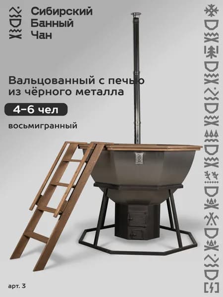 Банный чан вальцованный 8-гранный 430 сталь 2мм сатинированный с печью и опорой