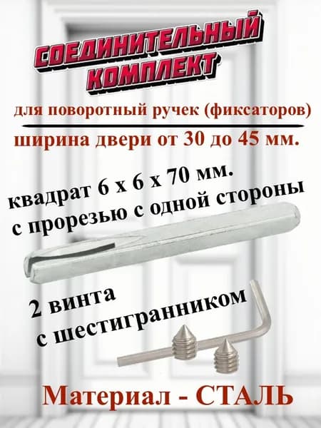 Комплект соединительный для поворотных дверных ручек (квадрат 6х6х70 и винты)