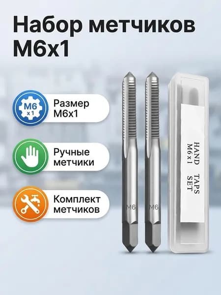 Метчики метрические М6х1,0 осн. ручные Р6М5 к-т из 2 шт. по металлу