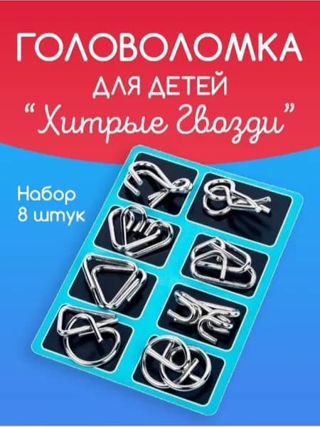 Головоломка металлическая для детей Хитрые гвозди набор 8 шт