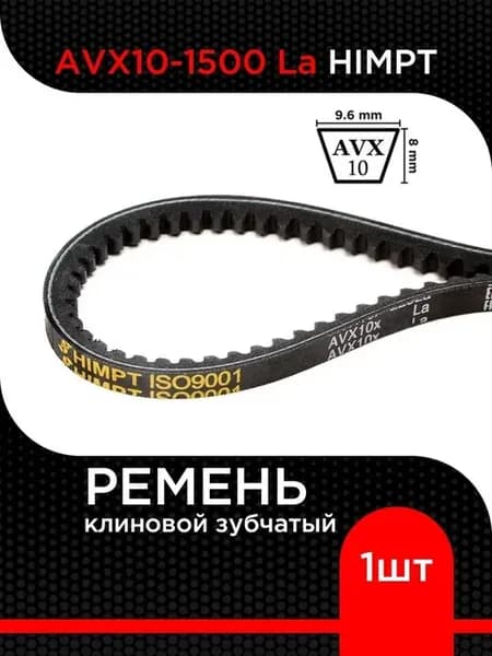 Ремень клиновой AVX10-1500 La зубчатый 1 шт