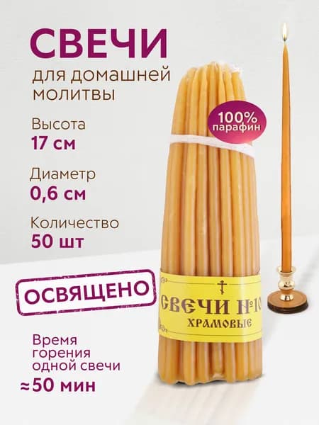 Символик Свечи церковные, 17 см х 0.6 см, 50 шт