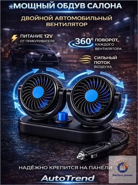 AUTOTREND Вентилятор автомобильный, арт. вентилятор автомобильный