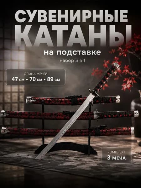 Макет катаны сувенирный 3в1 на подставке Драконы красные на чёрном, 47/70/89 см