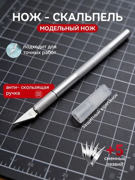 Нож-скальпель макетный с 5 запасными лезвиями