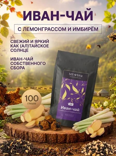 Иван чай листовой натуральный ферментированный лемонграсс и имбирь
