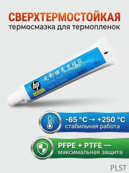 Фьюзерное масло Смазка для термопленок Molykote тип HP-300, универсальная, тюбик 50г, совместимый, Белый (white), 1 шт