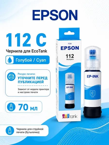 Epson Чернила EPSON 112 CMYK, для EcoTank L11160 / L15150 / L15160 / L6460 / L6490 / L6550 / L6570 / L6580, совместимый, Голубой (cyan), 1 шт
