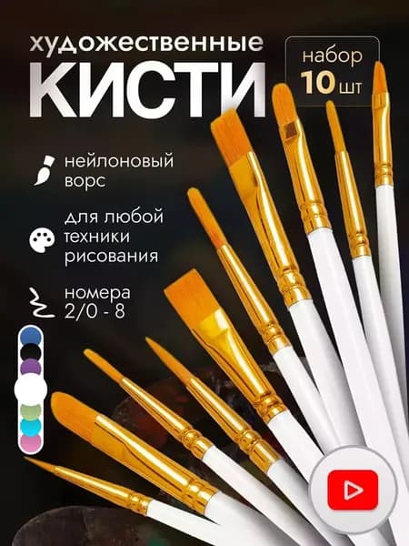 Набор кистей для рисования 10шт.