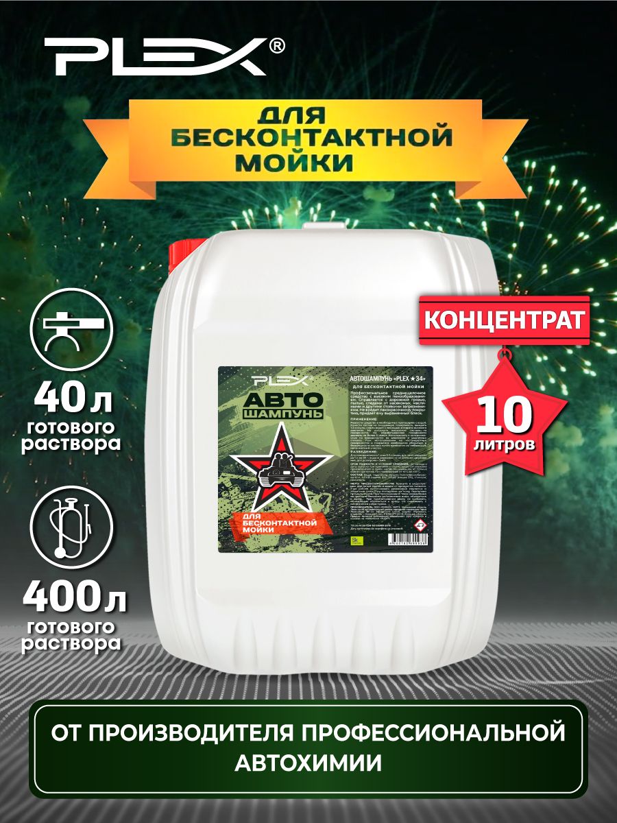 Автошампунь для бесконтактной мойки PLEX *34 10л