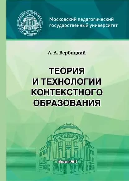 Теория и технологии контекстного образования | Вербицкий Андрей Александрович | Электронная книга