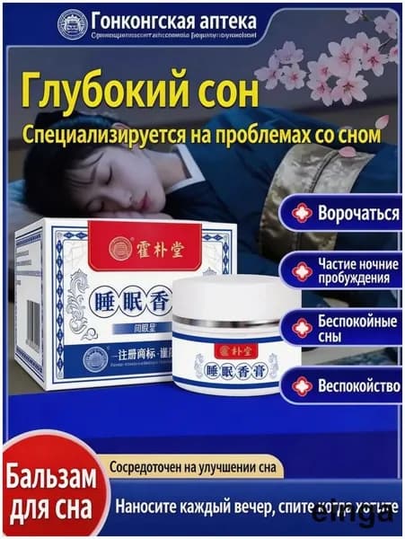 Бальзам для здорового сна с эфирными маслами, 30 гр.