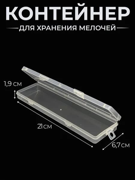 Контейнер пластиковый узкий длинный 21x6,7 см, высота 1,9 см, для хранения линеек и лопаточек