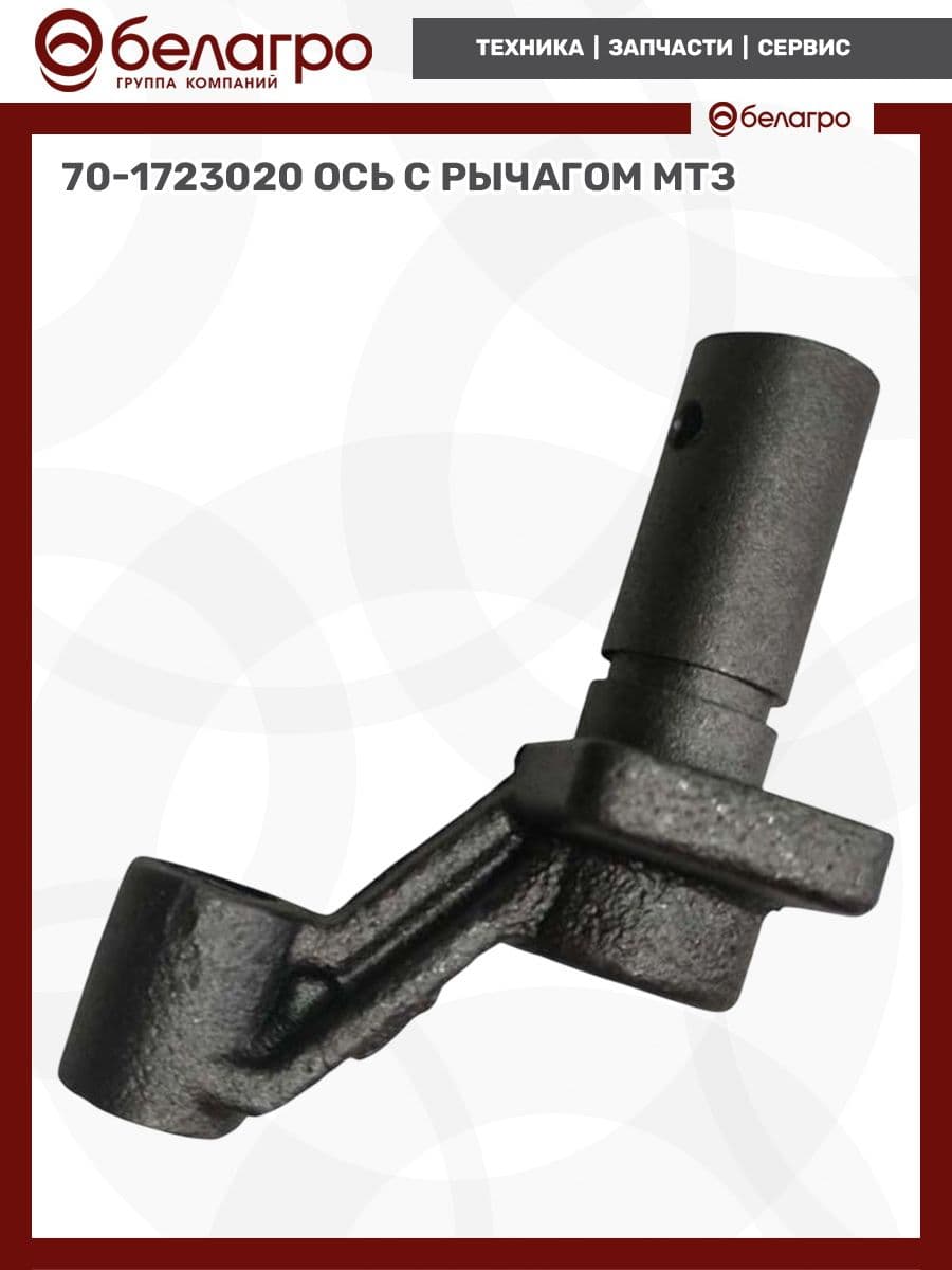 70-1723020 Ось с рычагом МТЗ, (А)