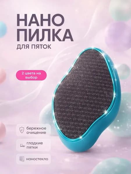 Пемза для пяток / Терка для ног / Нано пилка для пяток Голубая