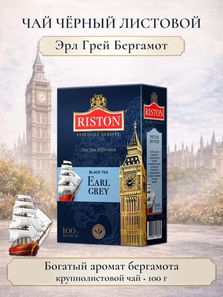 Чай черный Riston Эрл Грей крупнолистовой с ярким ароматом бергамота, 100 г