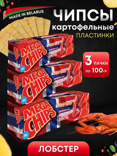 Мега Чипсы Картофельные Норвежский Лобстер 3 шт по 100 грамм