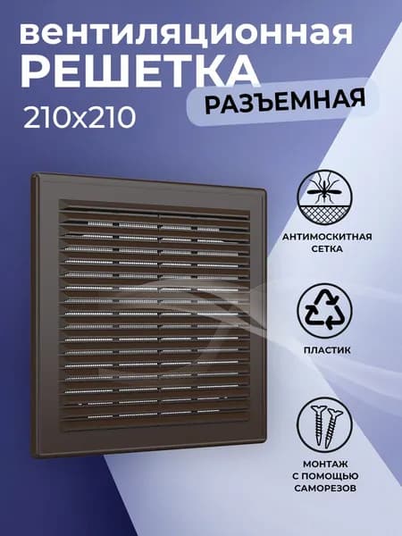 Решетка вентиляционная 210х210 мм, пластиковая, разъемная, с сеткой, коричневая
