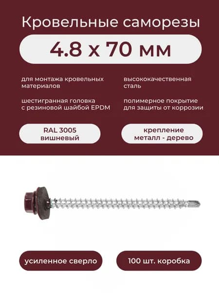 Саморез кровельный по дереву 4,8х70 мм RAL 3005 бордовый, (100 шт/уп)