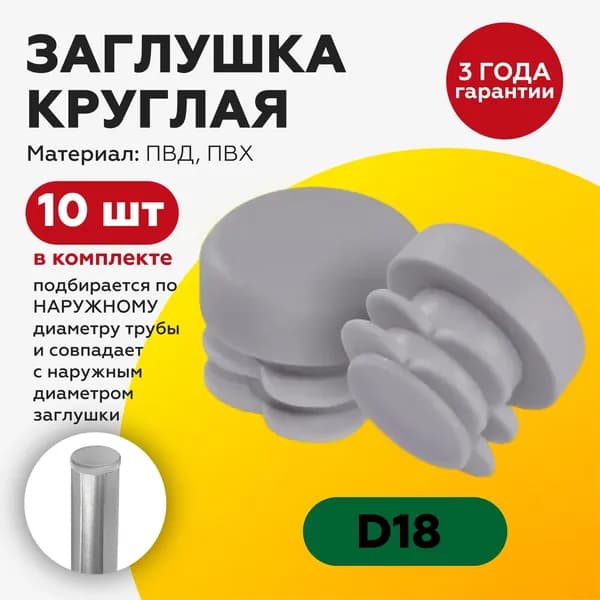 Пластиковая заглушка для круглых труб 18 мм (10шт), серые
