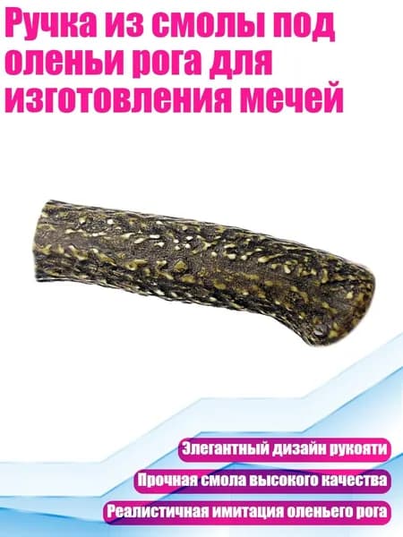Ручка из смолы под оленьи рога для изготовления мечей, - Стиль G