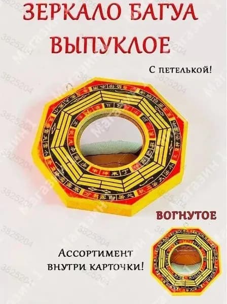 Инструмент фен шуй, оберег, талисман для отражения негативной энергии "Зеркало Багуа" вогнутое