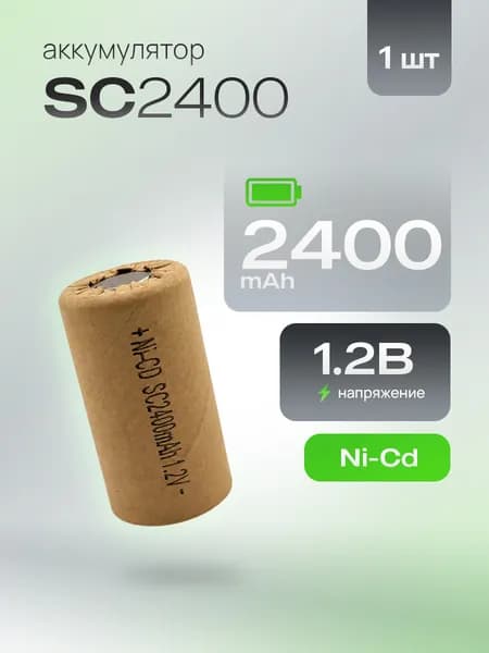 Аккумулятор SC Ni-Cd 1.2В 2400 мАч универсальный