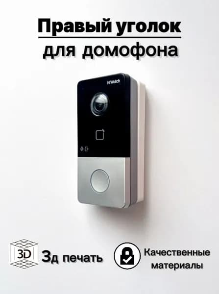 Монтажный уголок (кронштейн) для вызывной панели домофона HIWATCH HIKVISION (правая сторона) (белый)