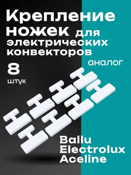 Крепление ножек для электрических конвекторов Ballu. 8шт.