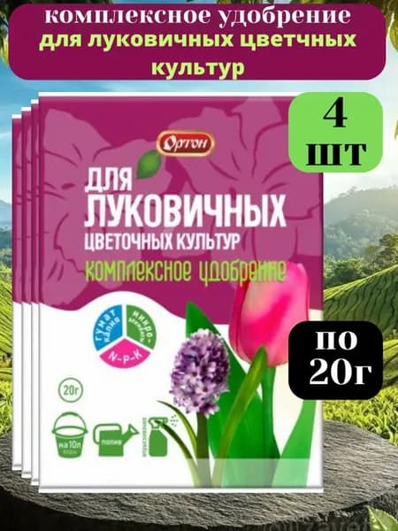 Удобрение для луковичных и цветочных культур, 20г-4шт