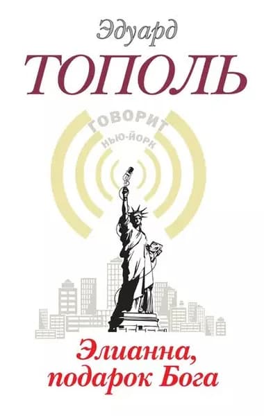 Элианна, подарок бога | Тополь Эдуард Владимирович | Электронная книга