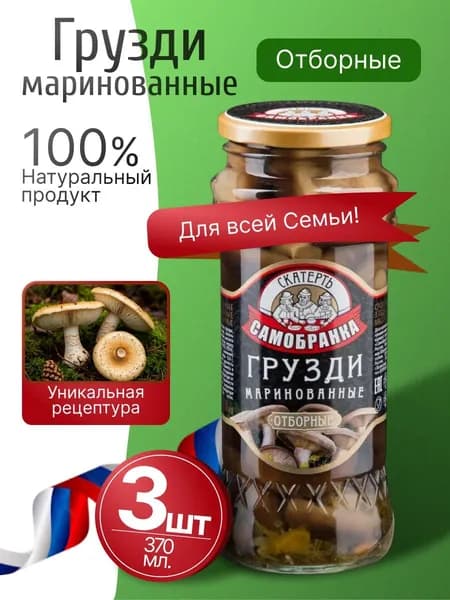 Грузди маринованные натуральные 3шт по 370мл Скатерть Самобранка