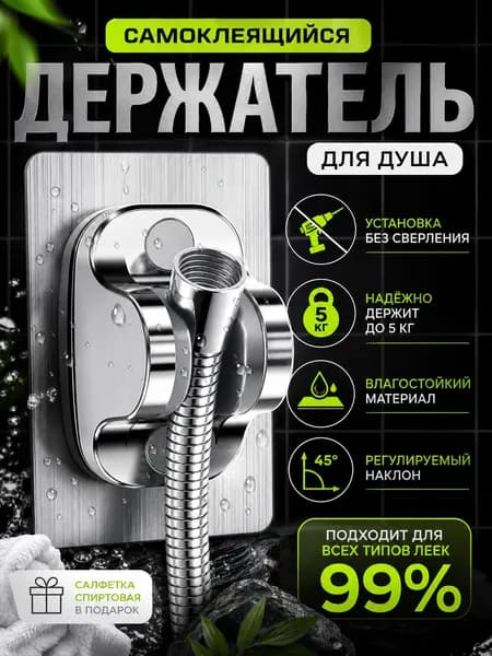 Держатель для душа самоклеющийся, держатель для душевой лейки на стену без сверления/кронштейн с регулируемым наклоном