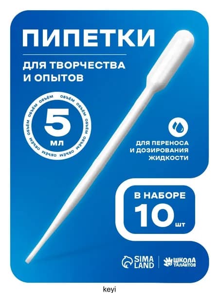 Пипетка пластиковая, 5 мл, 10 штук, пипетка для творчества и опытов