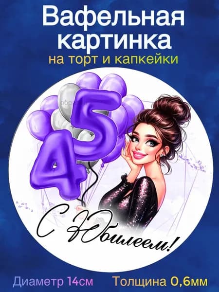 Вафельная картинка "С Юбилеем 45 лет, женщине". Сладкая картинка, съедобная печать для декора торта, бенто-торта, украшения пряников и капкейков.