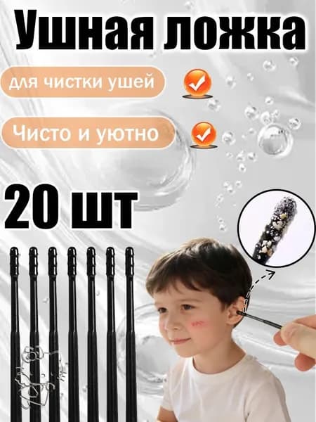 Инструмент для чистки ушей, носа, 20 шт.