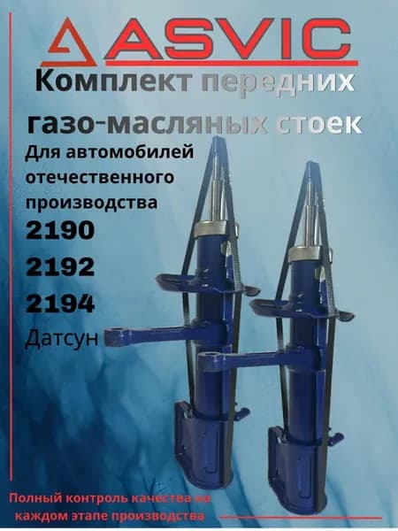 Амортизаторы стойки передние газомаслянные 2190 Датсун
